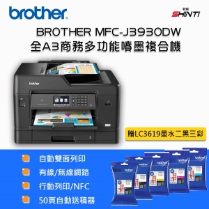 【含稅含運-C方案】brother 原廠 MFC-J3930 多功能彩色噴墨傳真複合機 J2320
