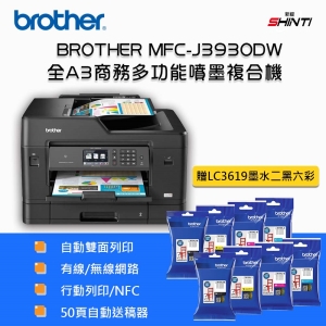 【含稅含運-D方案】brother 原廠 MFC-J3930 多功能彩色噴墨傳真複合機 J2320