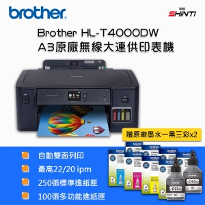 【含稅含運-C方案】Brother HL-T4000DW A3原廠無線大連供印表機