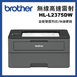 【含稅-B方案】Brother HL-L2375dw 無線雙面黑白雷射印表機＋TN-2480原廠盒裝碳粉*1支