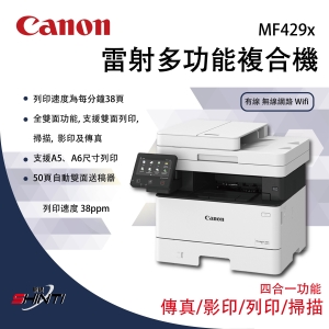 【含稅含運-A方案】Canon MF429x 黑白雷射多功能事務機