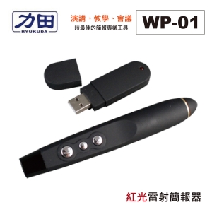 力田 WP-01 專業型無線簡報器 簡報筆 ( 翻頁器 ) 報告 演講 教學用 另有WP-02