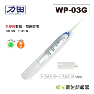 力田 WP-03G 專業型無線簡報器 簡報筆 ( 翻頁器 ) 報告 演講 教學用 另有WP-05
