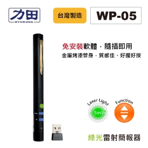 力田 WP-05 專業型無線簡報器 簡報筆 ( 翻頁器 ) 報告 演講 教學用 另有WP-03G