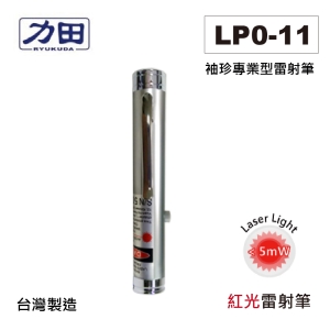 【含稅】力田 LP0-11 袖珍專業型雷射筆 紅光雷射 另有LP0-11K