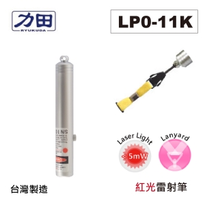 【含稅】力田 LP0-11K 袖珍專業型雷射筆 掛帶式 紅光雷射 另有LP0-11