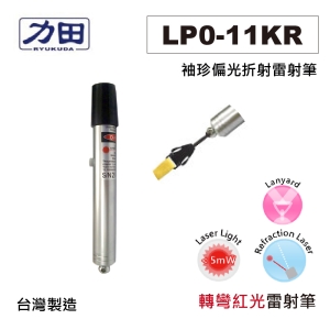 【含稅】力田 LP0-11KR 袖珍偏光折射雷射筆 掛帶式 紅光雷射 另有LP0-11K