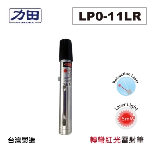 【含稅】力田 LP0-11LR 袖珍偏光折射雷射筆 紅光雷射 lock Type 另有LP0-11L