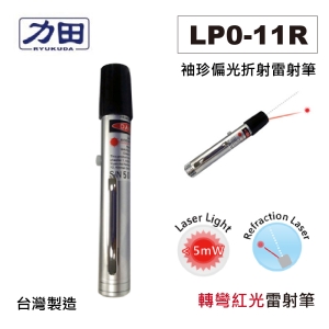 【含稅】力田 LP0-11R 袖珍偏光折射雷射筆 紅光雷射 專利新品 另有LP0-11LR