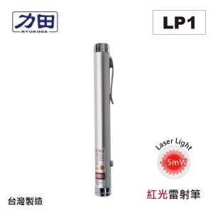 【含稅】力田 LP1 專業型紅光雷射筆 另有LP1R