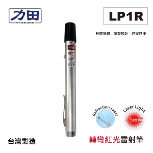 【含稅】力田 LP1R 偏光折射紅光雷射筆 另有LP2-3