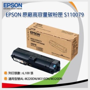 EPSON 原廠高容量碳粉匣 S110079 適用機型: AL-M310DN/M320DN/M220DN