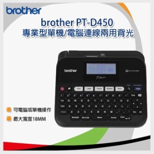 brother PT-D450 專業型單機/電腦連線兩用背光 標籤機