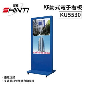 SHINTIT 55吋移動式電子看板 湛藍色 55吋直立式鋼琴烤漆 LCD 廣告機 KU5530