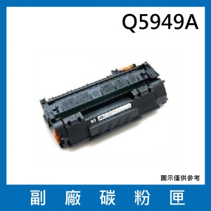 【台銀供貨品質保證】Q5949A副廠碳粉匣 (適用機型 HP LaserJet 1160 / 1320 / 1320tn / 3390 / 3392 )
