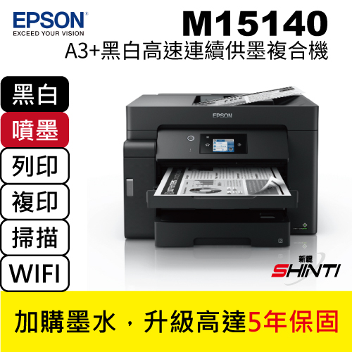 EPSON M15140 A3黑白高速連續供墨複合機