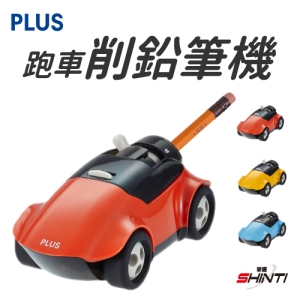 【PLUS 普樂士】FS-660 跑車削鉛筆機 紅/藍/黃 適合兒童 親子 遊戲 禮物 生日 生活 文具