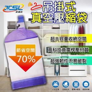 【新潮流】吊掛式真空壓縮袋(短吊掛)-4入