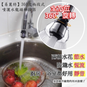 【易麗特】360度兩段式噴灑水龍頭轉接器(2入)