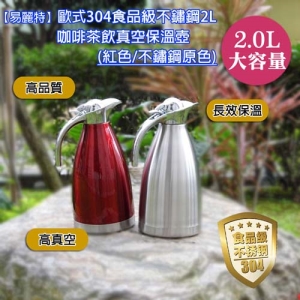 【易麗特】歐式304食品級不鏽鋼2L咖啡茶飲真空保溫壺(1入)
