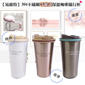 【易麗特】304不鏽鋼手提式保溫咖啡隨行杯(1入)