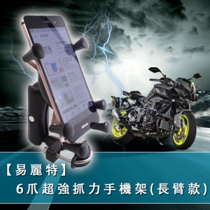 【易麗特】6爪超強抓力手機架(長臂款)-2入