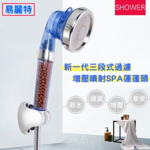 【易麗特】新一代三段式過濾增壓噴射SPA蓮蓬頭(2入)