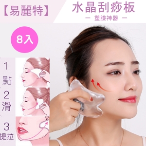 【易麗特】水晶刮痧板8入
