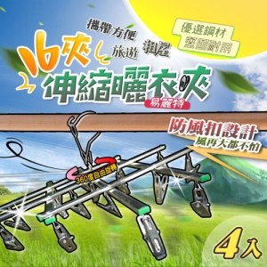 【易麗特】16夾伸縮曬衣夾(4入)