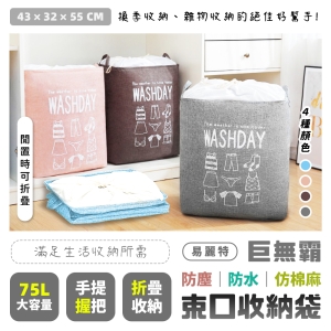 【易麗特】巨無霸棉被衣物收納袋(1入)