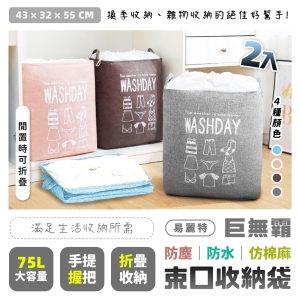 【易麗特】巨無霸棉被衣物收納袋(2入)
