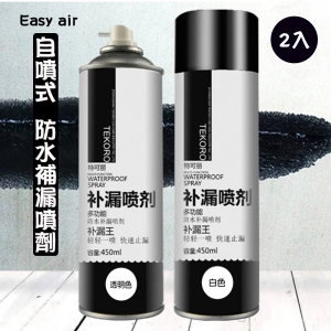 【Easy air】自噴式防水補漏噴劑(2入)