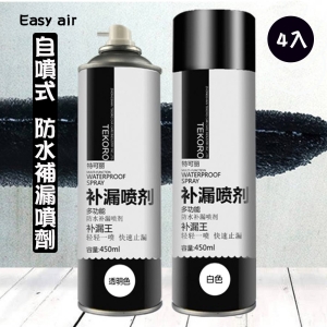 【Easy air】自噴式防水補漏噴劑(2入)