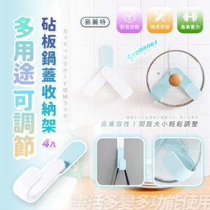 【易麗特】多用途可調節砧板鍋蓋收納架(4入)
