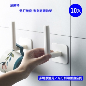 【易麗特】免釘無痕L型創意置物架(10入)