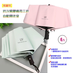 【易麗特】抗UV黑膠晴雨三折自動開收傘(6入)
