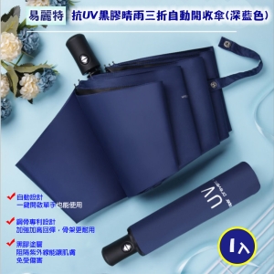 【易麗特】抗UV黑膠晴雨三折自動開收傘-深藍色(1入)