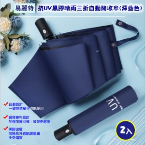 【易麗特】抗UV黑膠晴雨三折自動開收傘-深藍色(2入)