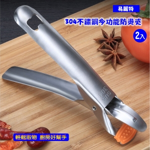 【易麗特】304不鏽鋼多功能防燙夾(2入)