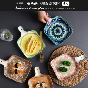 【易麗特】波西米亞風陶瓷烤盤(6入)