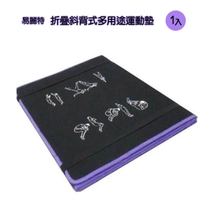 【易麗特】折疊斜背式多用途運動墊(1入)