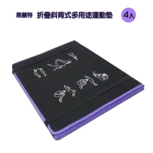 【易麗特】折疊斜背式多用途運動墊(4入)
