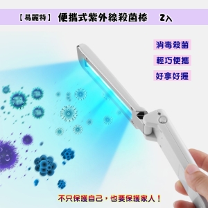 【易麗特】便攜式紫外線殺菌棒(2入)-優惠組