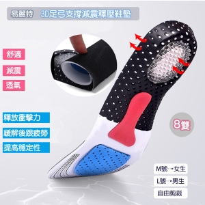 【易麗特】3D足弓支撐減震釋壓鞋墊(8雙)