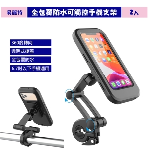 【易麗特】全包覆防水可觸控手機支架(2入)