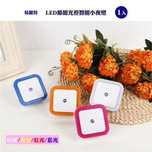 【易麗特】LED節能光控智能小夜燈(1入)