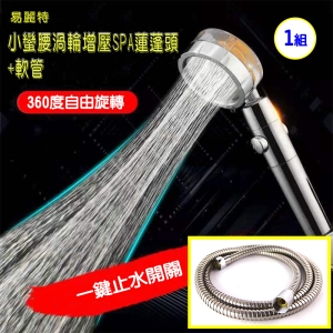 【易麗特】小蠻腰渦輪增壓SPA蓮蓬頭＋軟管(1組)