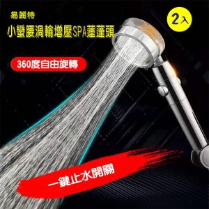 【易麗特】小蠻腰渦輪增壓SPA蓮蓬頭(2入)