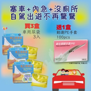 【醫康生活家】車用尿袋 (3入裝)-3盒組►►買就送PE手一盒