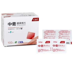 【醫康生活家】CSD 中衛優碘棉片 100片/盒 M